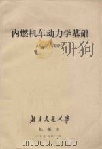 内燃机车动力学基础 运动学部分 1975 PDF电子版封面 北京交通大学机械系编