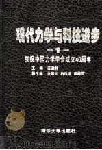 现代力学与科技进步庆祝中国力学学会成立40周年  1   1997  PDF电子版封面  7302026025  庄逢甘主编；余寿文，白以龙，武际可副主编 