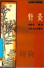 针灸   1988  PDF电子版封面  7117008814  杨医亚编著 