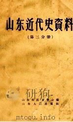 山东近代史资料  第3分册   1961  PDF电子版封面  11099·117  中国史学会济南分会编；中国史学会济南分会编 