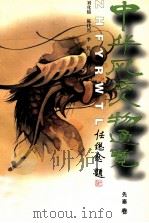 中华风云人物通览  1  先秦卷   1996  PDF电子版封面  7543016117  刘化绵，陈代兴，李凭主编 