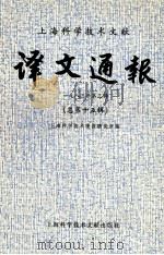 上海科学技术文献译文通报  一九八三年第三辑  总第十五辑（1983.11 PDF版）