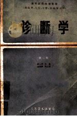 诊断学  第2版   1984  PDF电子版封面  14048·3699  戚仁铎主编；王淑娟副主编 
