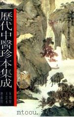 历代中医珍本集成 12 1990 PDF电子版封面 7542603833 上海中医学院中医文献研究所主编;朱邦贤,王若水总审阅