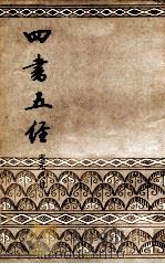 四书五经  中   1984  PDF电子版封面    宋元人注 