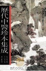 历代中医珍本集成 20 1990 PDF电子版封面 7542603914 上海中医学院中医文献研究所主编;朱邦贤,王若水总审阅