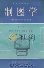 制图学  第2版   1989  PDF电子版封面  7502301119  西南、西北区六院校编著 