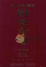 中华人民共和国国史全鉴  第4卷  1967-1976   1996  PDF电子版封面  780061610X  本书编委会编 