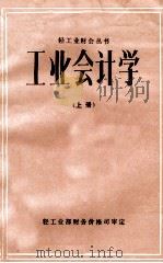轻工业财会丛书  工业会计学  上（1983 PDF版）