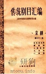 传统剧目汇编  京剧  第21集   1959  PDF电子版封面  10078·0863  上海市传统剧目编辑委员会编 