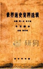 世界通史资料选辑 中古部分 1964 PDF电子版封面 K11017·229 周一良,吴于廑,郭守田主编