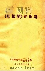 《红楼梦》评论选 1973 PDF电子版封面 山东师范学院中文系图书馆编辑