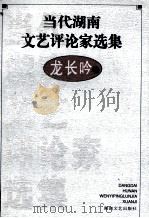 当代湖南文艺评论家选集 龙长吟卷 1999 PDF电子版封面 7540421754 吴向东,文选德主编;龙长吟著