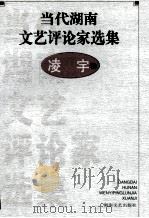 当代湖南文艺评论家选集 凌宇卷 1999 PDF电子版封面 7540421762 吴向东,文选德主编
