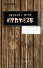 科学哲学论文集   1983  PDF电子版封面    武汉大学哲学系 