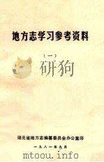 地方志学习参考资料  1   1981  PDF电子版封面    河北省地方志编篡委员会办公室编 