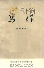 写作  试用教材   1973  PDF电子版封面    河北大学中文系写作教研室编 