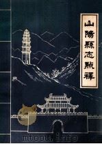 山阳县志点释 1985 PDF电子版封面 陕西省山阳县地方志办公室