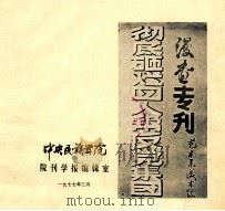 彻底砸烂四人帮反党集团  漫画专刊（1977 PDF版）