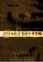 蕙的风 中国现代文学史参考资料 1984 PDF电子版封面 王静之著