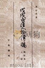 戊戍变法人物传稿 增订本 上 1980 PDF电子版封面 汤志钧著