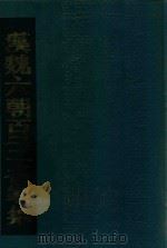 汉魏六朝百三名家集  1（1990 PDF版）