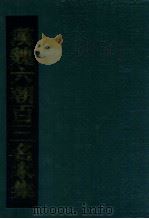 汉魏六朝百三名家集  3（1990 PDF版）