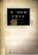 第一国际和巴黎公社  文件资料  下   1977  PDF电子版封面    （苏）伊·阿·巴赫主编；杭州大学外语系俄语翻译组译 