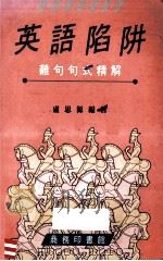 英语陷阱:难句句式精解 1993 PDF电子版封面 9620711467 卢思源编著
