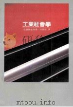 工业社会学 1986 PDF电子版封面 (日)松岛静雄等著;林显宗译