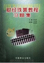 财经珠算教程习题集   1998  PDF电子版封面  7504418196  周佩明；王银坤，扬鸿忠副主编 