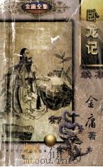 卧龙记 续集 1996 PDF电子版封面 7538710213 金庸著