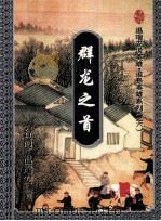 群龙之首 上 1996 PDF电子版封面 753602312X (台湾)温瑞安著