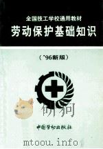 劳动保护基础知识  `96新版   1997  PDF电子版封面  7504519650  郎宏图等编著 
