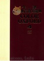 牛津英汉百科大辞典 彩色国际版 4 1985 PDF电子版封面 蔡焜霖编