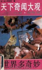 天下奇闻大观 巧合惊险卷 1990 PDF电子版封面 7539902035 王一心,李伶伶编