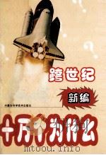 跨世纪新编十万个为什么  社科篇  下   1999  PDF电子版封面  7538007156  刘景峰等主编 