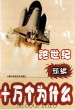 跨世纪新编十万个为什么  社科篇  上   1999  PDF电子版封面  7538007156  刘景峰等主编 