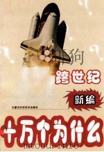 跨世纪新编十万个为什么 第2编 地学篇 下 1999 PDF电子版封面 7538007156 刘景峰等主编