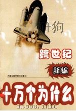 跨世纪新编十万个为什么 地学篇 1999 PDF电子版封面 7538007156 刘景峰编
