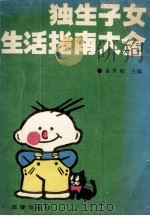 独生子女生活指南大全 1990 PDF电子版封面 7805731985 金世和主编