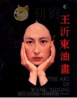 王沂东油画 1991 PDF电子版封面 7535604382 王沂东绘