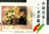 中国名家傅尚媛花卉水彩临本 1998 PDF电子版封面 7539407883 傅尚媛著