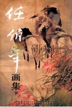 任伯年画集 下 1992 PDF电子版封面 710200320X 王靖宪编著