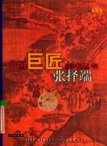 中国巨匠美术丛书  张择端   1998  PDF电子版封面  7501010021  李松著 