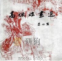 高佩雄画选   1989  PDF电子版封面  7805123829  高佩雄绘 