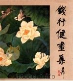 钱行健画集 1991 PDF电子版封面 7805125449;7805125449 钱行健绘