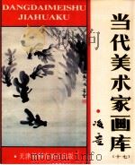 当代美术家画库  17   1988  PDF电子版封面  7805030561  凌虚绘 
