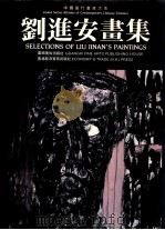 刘进安画集 1991 PDF电子版封面 7805822052 刘进安绘