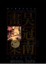 吴冠南画集 1995 PDF电子版封面 7806132376 吴冠南绘